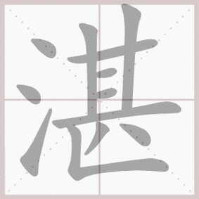 想知道湛怎么读吗?这里有简单易懂的答案! 想知道湛怎么读吗?这里有简单易懂的答案!