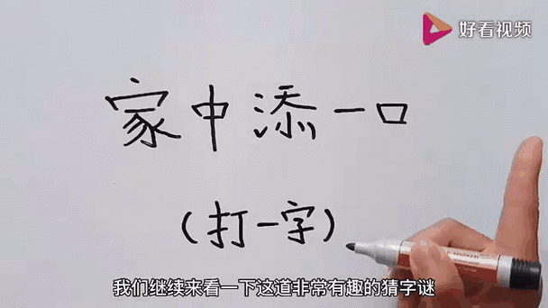 家中添一口打一个字，快来一起猜猜这个谜！
