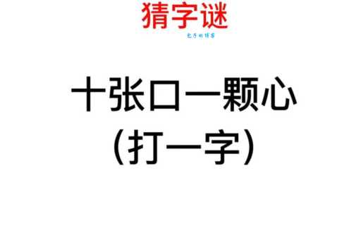 家中添一口打一个字,快来一起猜猜这个谜!