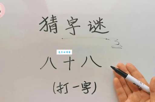 皇帝新装打一字,掌握这思路轻松破解谜题!