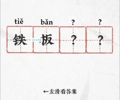 板打一成语有哪些？这几个常见成语要知道！