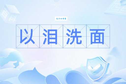 以泪洗面成语咋解释？看完你就懂啦