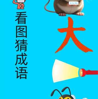 千里通电话打成语，你能猜出是哪个成语吗？