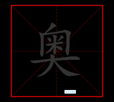 奥的组词哪个常用？这几个高频组词告诉你！