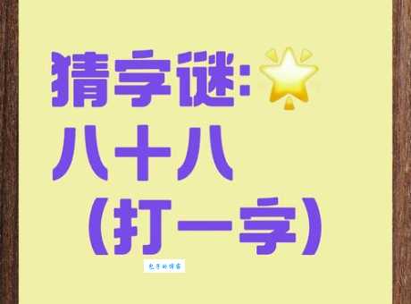 矮打一字谜底是啥？几个思路帮你破解！