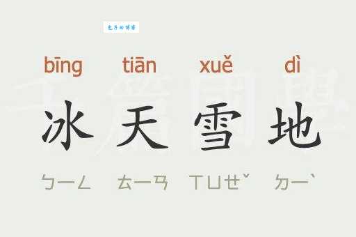 冰的拼音