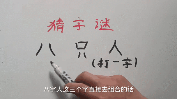 人都到了打一字,你能猜出这个字谜答案吗