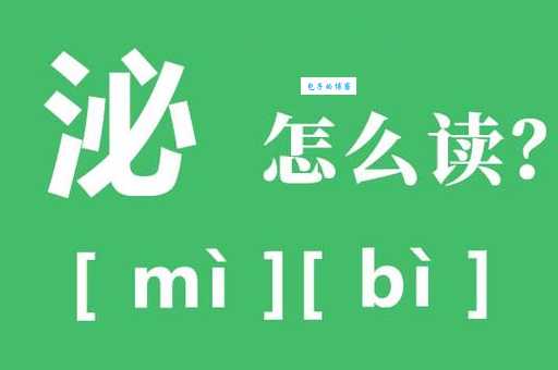 搞不清泌怎么读？看完这篇就明白！