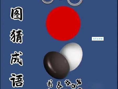 偶尔失败打一成语 这个答案你能猜对吗