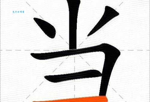 当的偏旁部首怎么记？实用方法大揭秘！