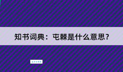 想知道棘意思？先弄明白棘怎么读和它的部首