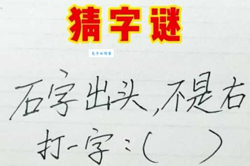 猜方言打一字没头绪?试试这些有效办法