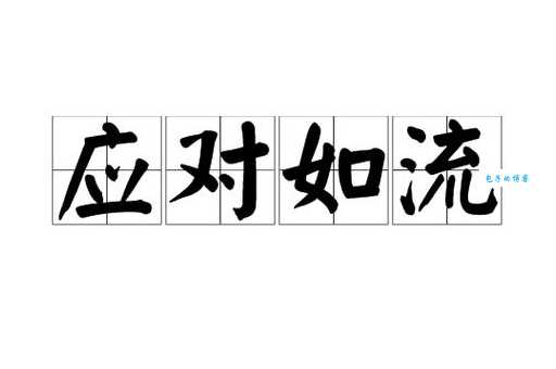 了解断决如流的意思，这几个要点别错过！