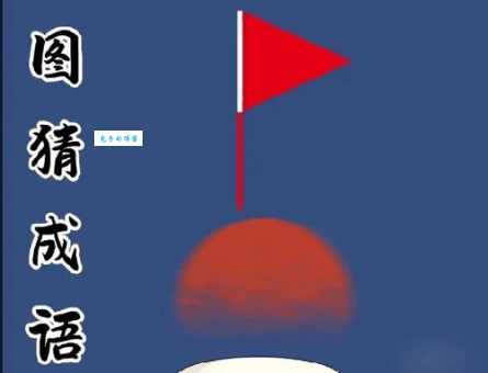 照相底片打一成语是啥？快来一起猜猜看！