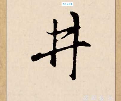 想知道井的拼音正确写法？看这里就够了！