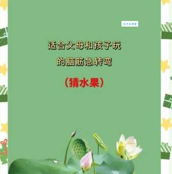 狼来了打一水果，揭晓答案背后的小秘密！