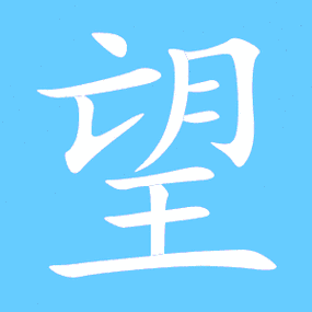 望的部首有啥规律?专家来给你揭秘!