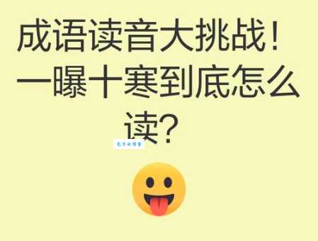 想知道一曝十寒的解释?答案都在这里啦!