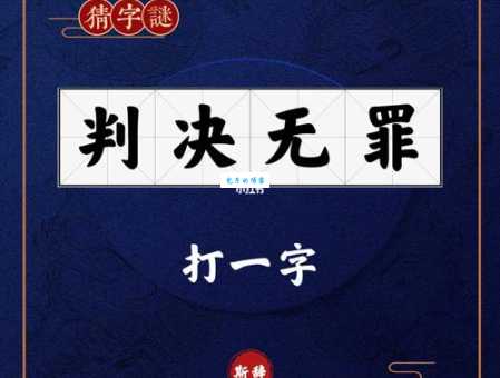判决无罪打一字,一起探讨正确谜底
