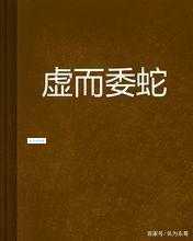 虚与委蛇是什么意思?一文带你彻底搞懂!
