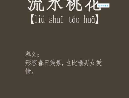 人面桃花相映红打一成语难住你？看这里找答案！