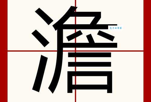 “澹”到底怎么读?快来看看正确读音