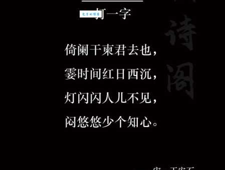 残月下西楼打一字，快来试试解开这个字谜！