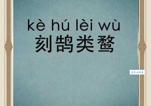 想知道刻鹄不成形容啥生肖？这里有详细分析！