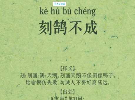 想知道刻鹄不成形容啥生肖?这里有详细分析!