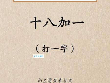 短一些再短一些打一字,快来试试解开这个谜!