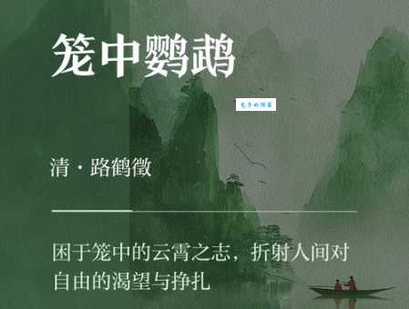 笼中鸟对应人名,这道谜题你有思路了吗?