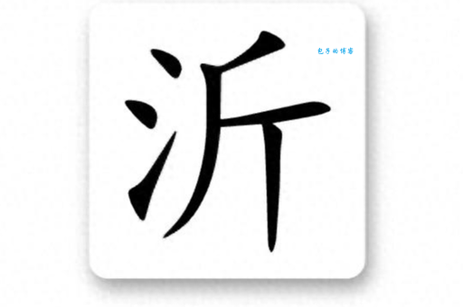 沂怎么读拼音你知道吗？教你轻松掌握发音！