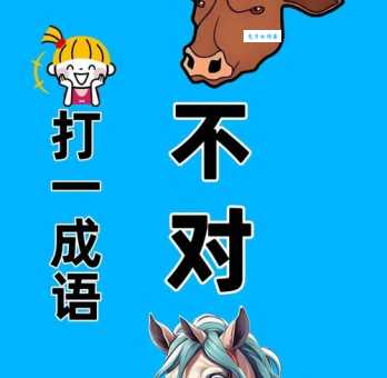 一只牛打一字,快来试试你能不能猜对!