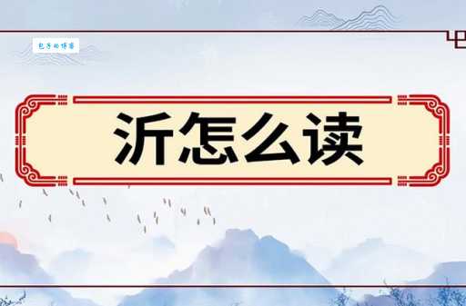 沂字怎么读搞不清?这几个小技巧帮你搞定!