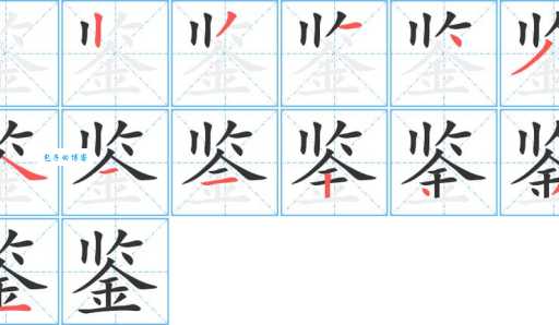 想知道鑑怎么读?鑑部首鑑意思也一起揭秘!