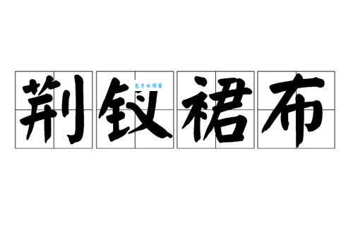 荆钗裙布解释全知道，快来看看啥含义！