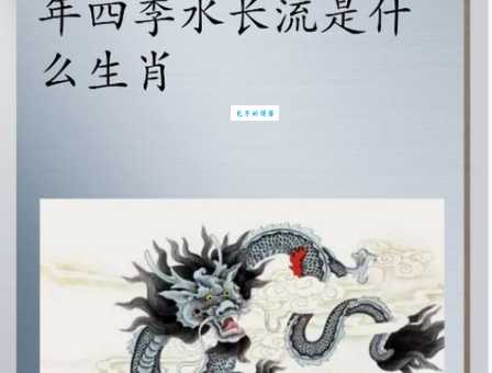 山高水长是代表什么生肖