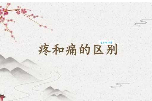 搞不懂痛快淋漓意思?看这解释就明白了!