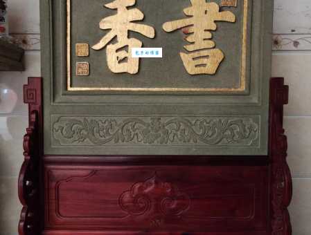 书香门第打一字