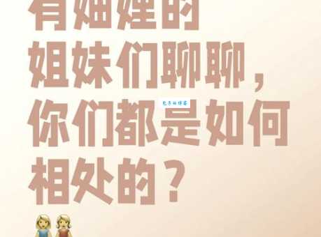 妯娌是什么意思呀?快来看看它的含义和相处之道 妯娌是什么意思呀?快来看看它的含义和相处之道