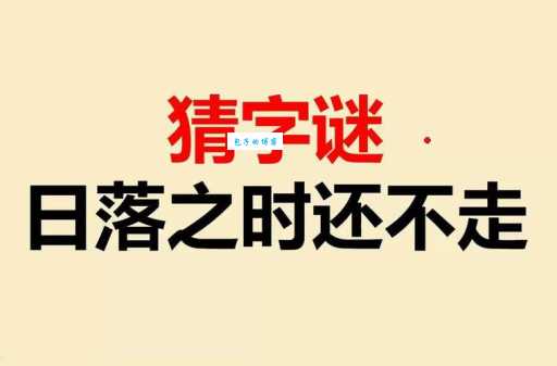 只是近黄昏打一字，这谜底你能猜对吗？