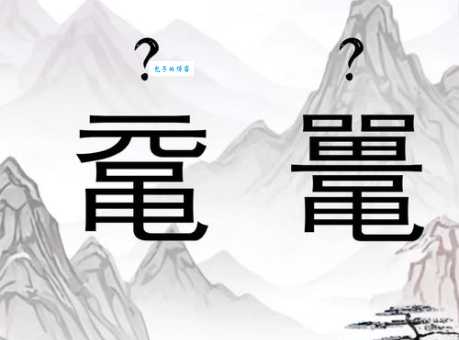 靋怎么读呀？专业讲解带你认识这个怪字！