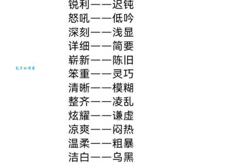 断章取义的反义词是啥？了解这些避免误解！