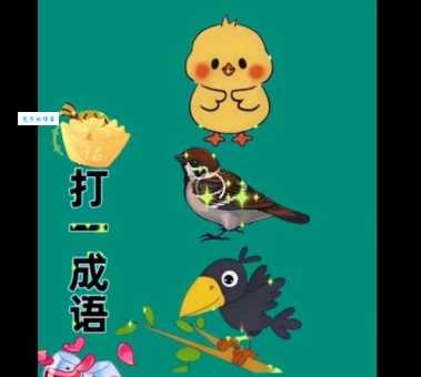 一只熊走过来打一成语，你能快速猜出答案吗