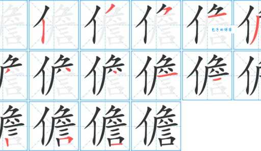 儋怎么读儋部首儋意思