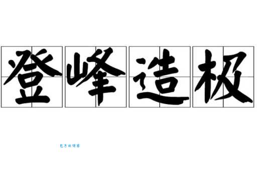 造极登峰意思