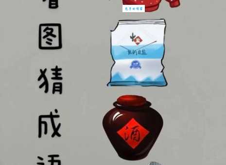 酿酒之后隔日打一字怎么猜？分享实用方法