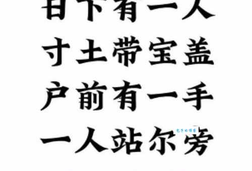 俺家大人不在家打一字,这谜底你知道是啥不?