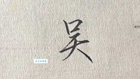 吴的拼音输入法怎么打？原来这么简单！