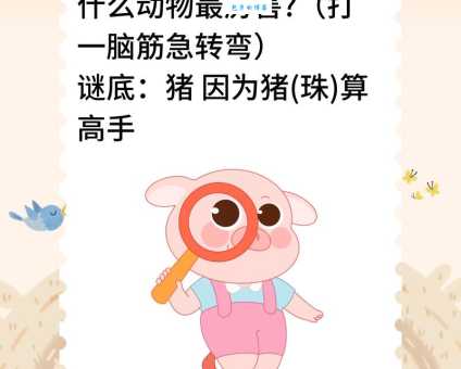 飞针走线打一动物是什么？聪明人一眼就猜到！